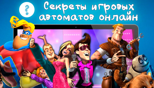 Секреты игровых автоматов онлайн